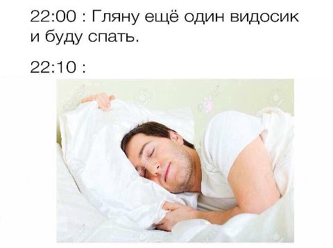 22:00 Гляну еще один видосик и буду спать. 22.10: 5
