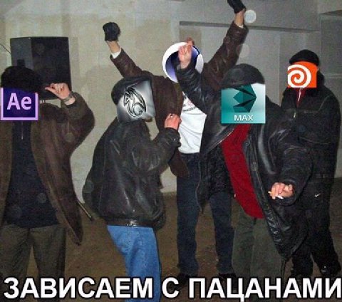 ЗАВИСАЕМ С ПАЦАНАМИ