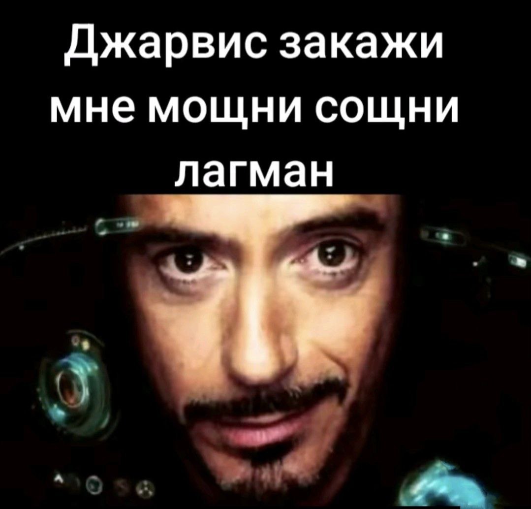 Джарвис закажи мне мощни сощни лагман
