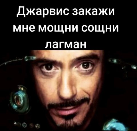 Джарвис закажи мне мощни сощни лагман