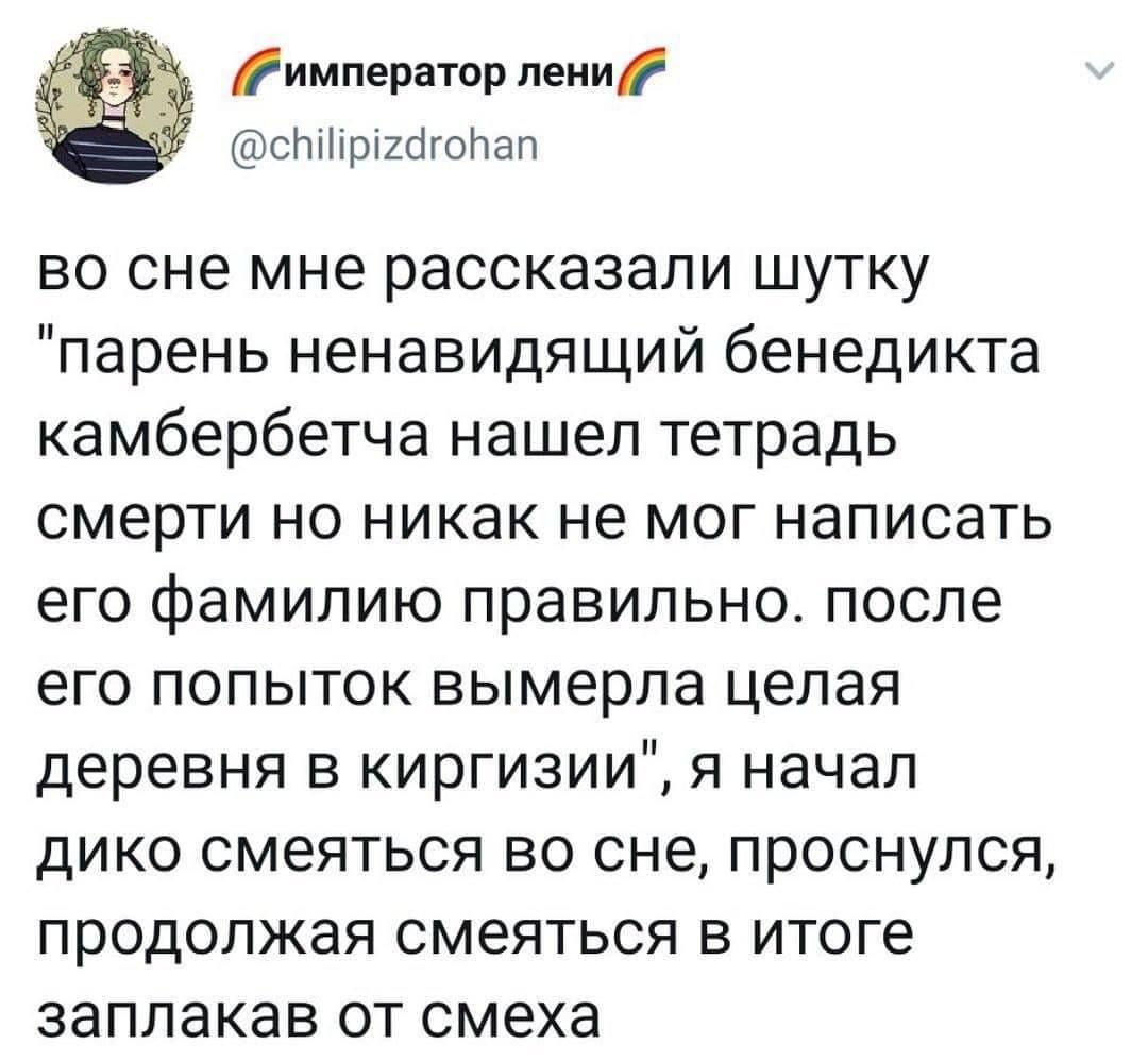 @chilipizdrohan во сне мне рассказали шутку "парень ненавидящий бенедикта камбербетча нашел тетрадь смерти но никак не мог написать его фамилию правильно. после его попыток вымерла целая деревня в кир