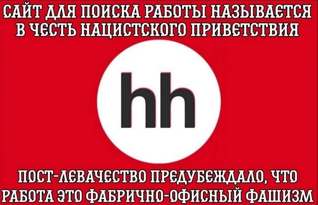 САЙТ ДЛЯ ПОИСКА РАБОТЫ НАЗЫВАЕТСЯ В ЧЕСТЬ НАЦИСТСКОГО ПРИВЕТСТВИЯ ПОСТ-ЛЕВАЧЕСТВО ПРЕДУБЕЖДАЛО, ЧТО РАБОТА ЭТО ФАБРИЧНО-ОФИСНЫЙ ФАШИЗМ