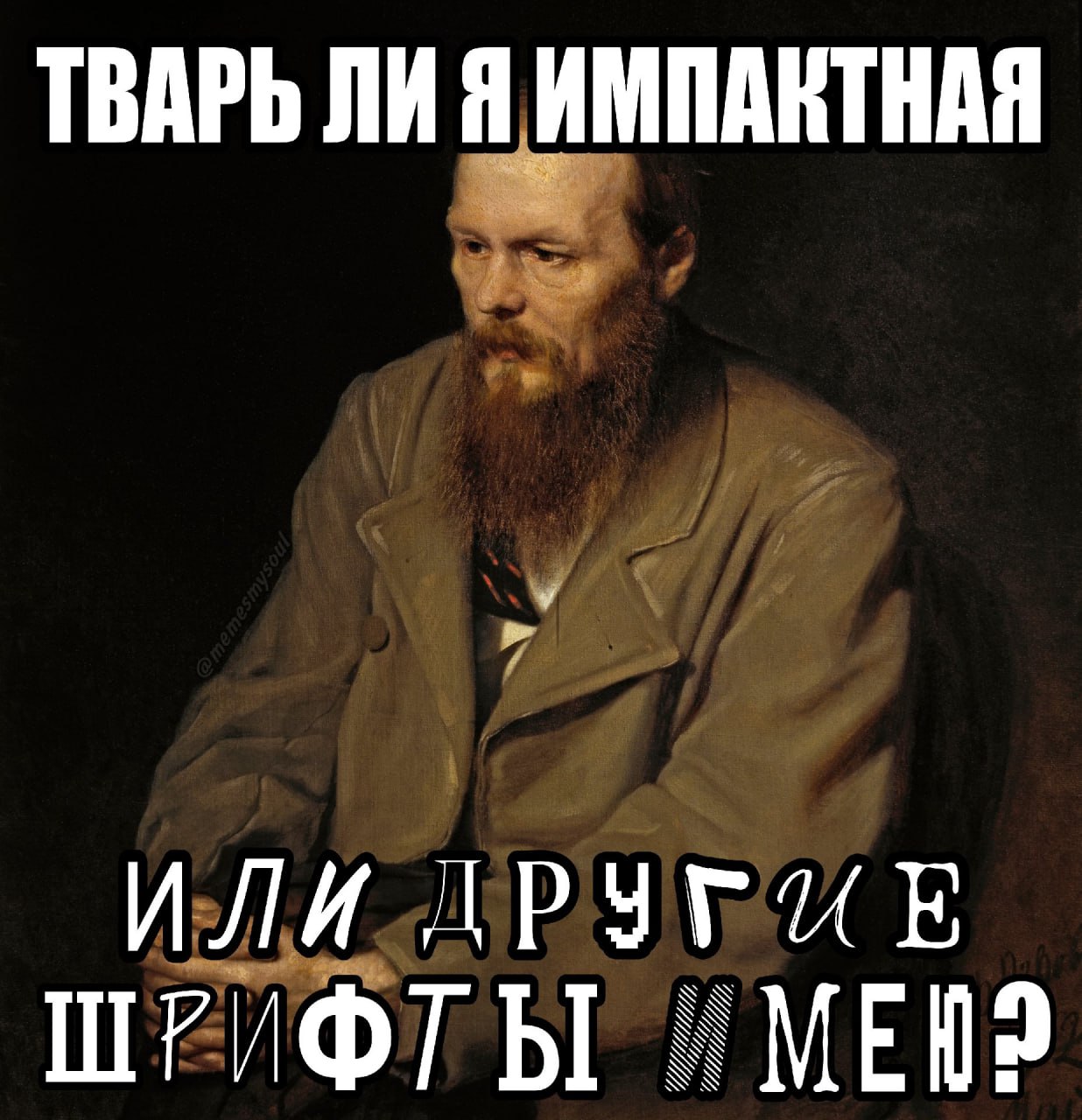 ТВАРЬ ЛИ Я ИМПАНТНАЯ ИЛИ ДРУГИЕ ШРИФТЫ MEWS