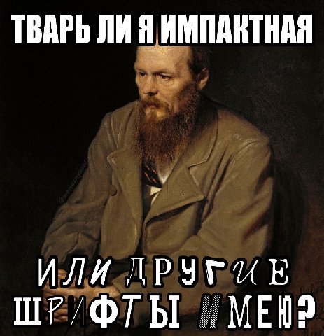 ТВАРЬ ЛИ Я ИМПАНТНАЯ ИЛИ ДРУГИЕ ШРИФТЫ MEWS