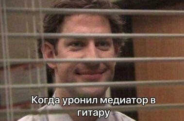 Когда уронил медиатор в гитару