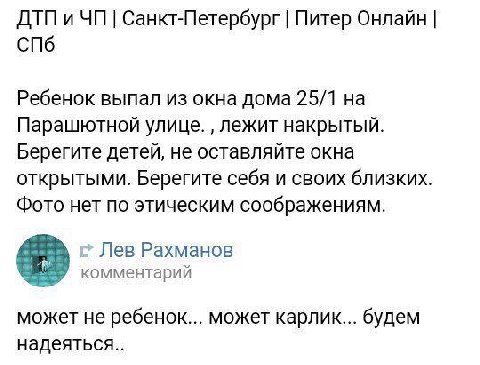 ДТП и Санкт-Петербург Питер Онлайн СПб Ребенок выпал из окна дома 25/1 на Парашютной улице. лежит накрытый. Берегите детей, не оставляйте окна открытыми. Берегите себя и своих близких. Фото нет по эти