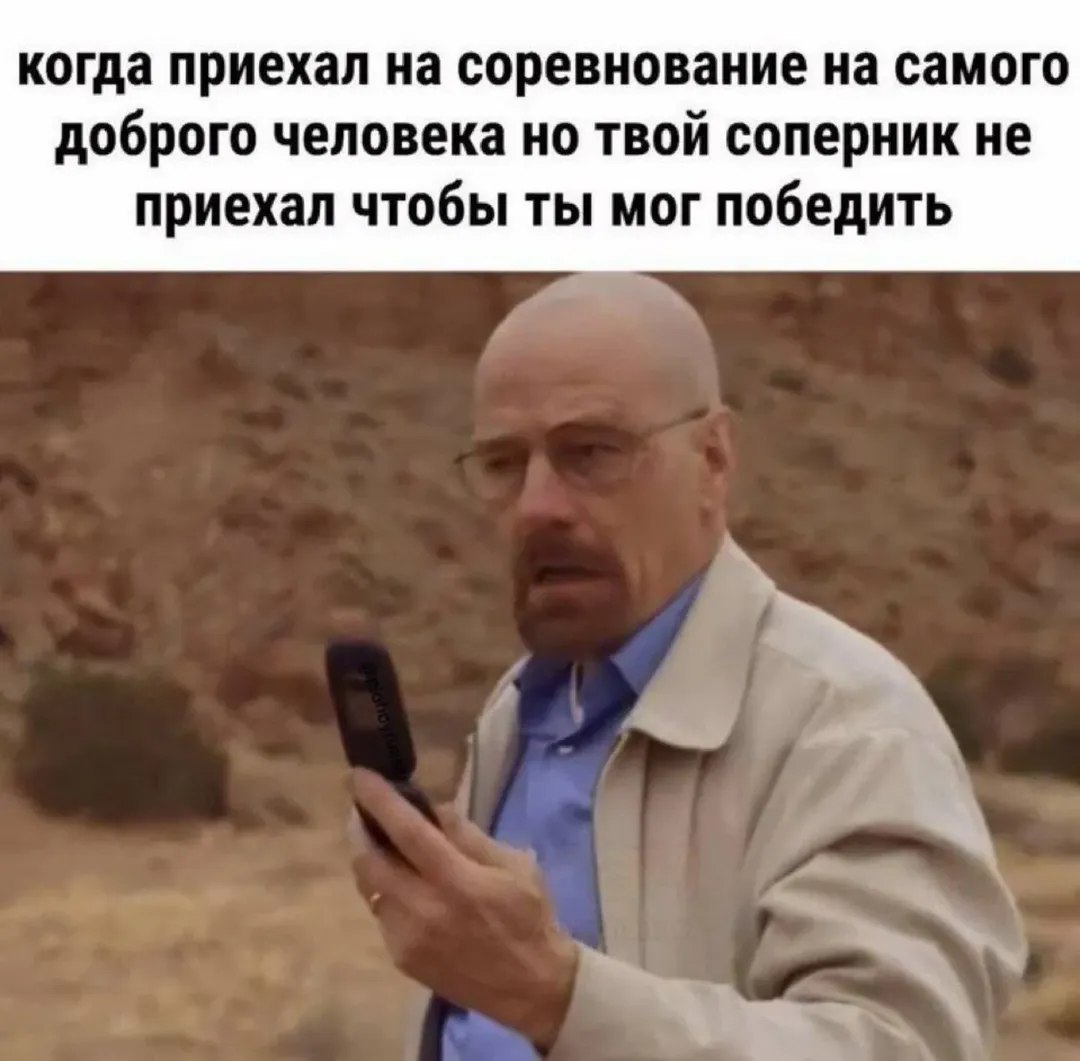 когда приехал на соревнование на самого доброго человека но твой соперник не приехал чтобы ты мог победить