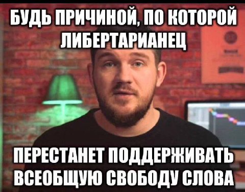 БУДЬ ПРИЧИНОЙ, ПО КОТОРОЙ ЛИБЕРТАРИАНЕЦ ПЕРЕСТАНЕТ ПОДДЕРЖИВАТЬ ВСЕОБЩУЮ СВОБОДУ СЛОВА