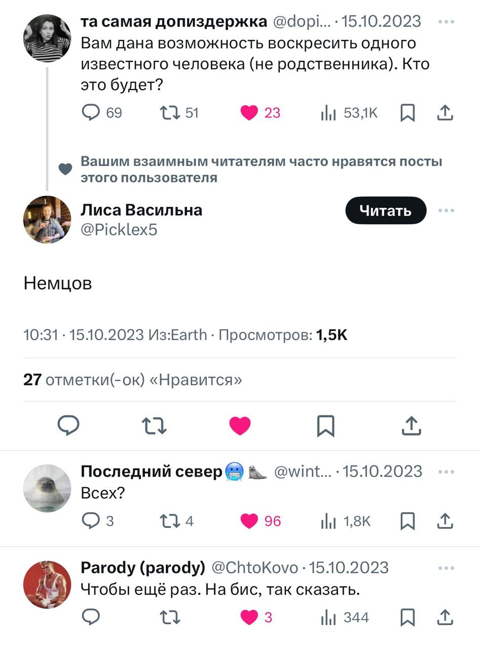 самая допиздержка 15.10.2023 Вам дана возможность воскресить одного известного человека (не родственника). Кто это будет? 69 115 23 A Вашим взаимным читателям часто нравятся посты этого пользователя Л