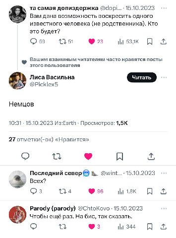 самая допиздержка 15.10.2023 Вам дана возможность воскресить одного известного человека (не родственника). Кто это будет? 69 115 23 A Вашим взаимным читателям часто нравятся посты этого пользователя Л