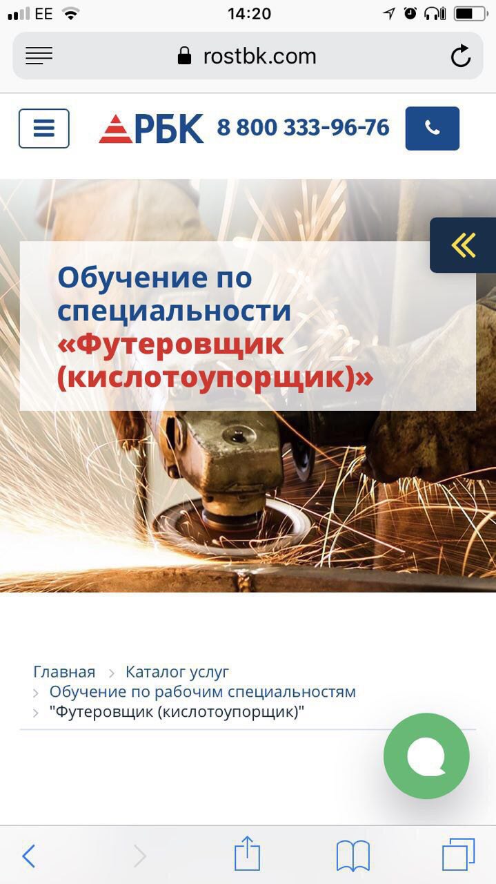 14:20 7 rostbk.com С. APBK 3300 333-96-76 Обучение по специальности «Футеровщик (кислотоупорщик)» i к Главная Каталог услуг Обучение по рабочим специальностям "Футеровщик (кислотоупорщик)" a