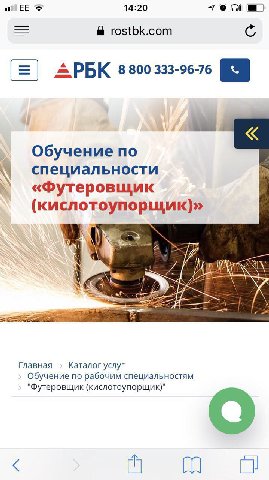 14:20 7 rostbk.com С. APBK 3300 333-96-76 Обучение по специальности «Футеровщик (кислотоупорщик)» i к Главная Каталог услуг Обучение по рабочим специальностям "Футеровщик (кислотоупорщик)" a