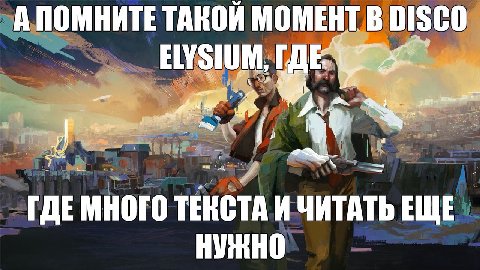 А ПОМНИТЕ ТАКОИ МОМЕНТ В DISCO НУЗШМ, ГДЕМНОГО ТЕКСТА И ЧИТАТЬ ЕЩЕ НУЖНО