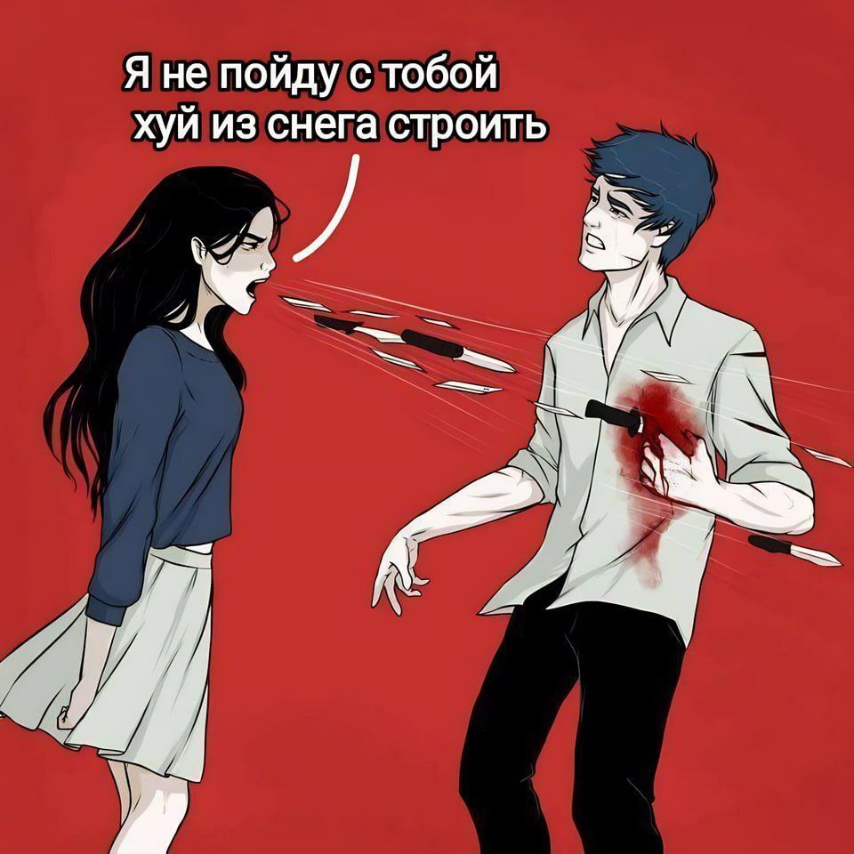 Я не пойду с тобой хуй из снега строить