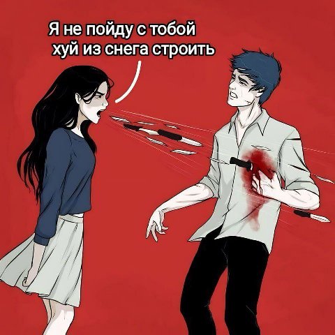 Я не пойду с тобой хуй из снега строить