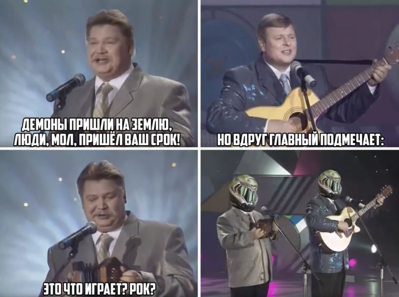 ДЕМОНЫ ПРИШЛИ НА ЗЕМЛЮ, ЛЮДИ, МОЛ, ПРИШЕЛ ВАШ (РОК! НО ВДРУГ ГЛАВНЫЙ ПОДМЕЧАЕТ 6 ЭТО ЧТО ИГРАЕТ? РОК?