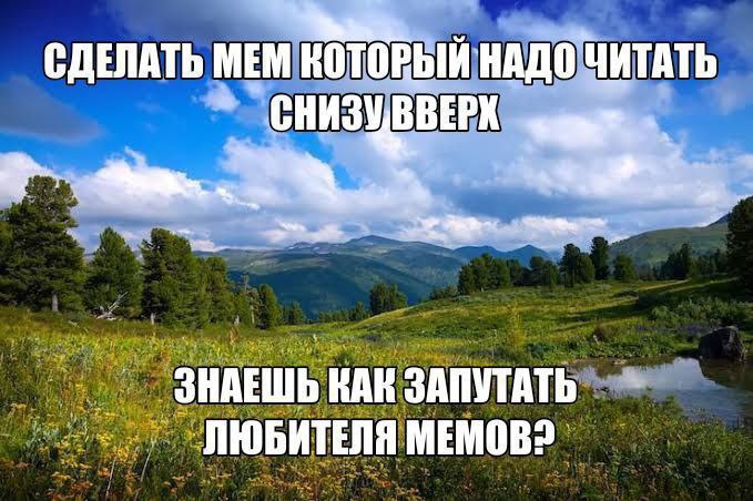 СДЕЛАТЬ MEM КОТОРЫЙ НАДО ЧИТАТЬ ЗНАЕШЬ КАК ЗАПУТАТЬ ЛЮБИТЕЛЯ MEMOB?