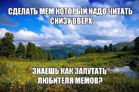 СДЕЛАТЬ MEM КОТОРЫЙ НАДО ЧИТАТЬ ЗНАЕШЬ КАК ЗАПУТАТЬ ЛЮБИТЕЛЯ MEMOB?
