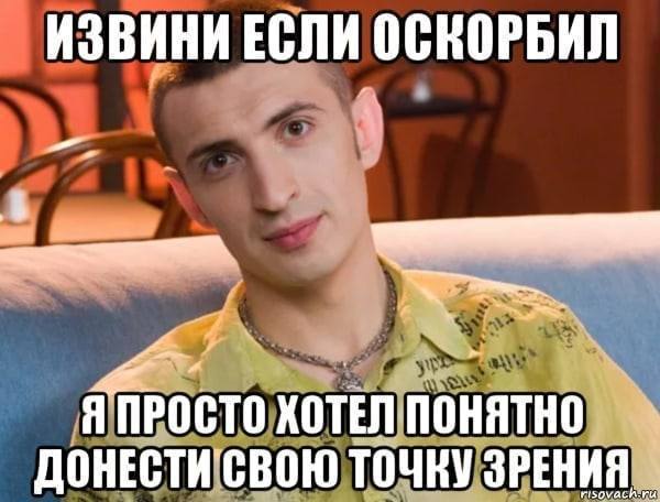 ИЗВИНИ ЕСЛИ ОСКОРБИЛ Я ПРОСТО ДОНЕСТИ'СВОЮ ТОЧКУ ЗРЕНИЯ