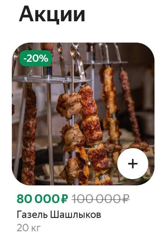 Акции -20% 1 80 OOOP Газель Шашлыков 20