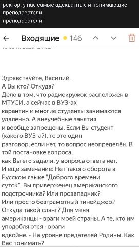 ректор: у нас самые адекватные и понимающие преподаватели преподаватели: Входящие 146 Здравствуйте, Василий. А Вы кто? Откуда? Дело в том, что радиокружок расположен в МТУСИ, а сейчас в ВУЗ-ах каранти