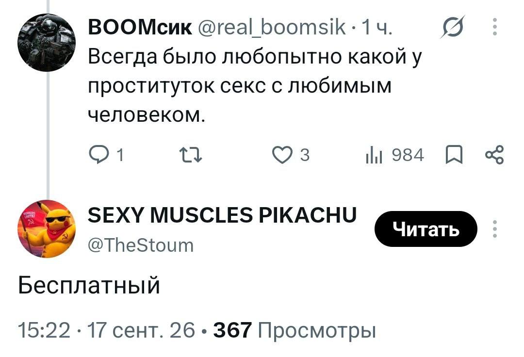 ВООМсик @real Всегда было любопытно какой у проституток секс с любимым человеком. 3 984 SEXY MUSCLES PIKACHU @TheStoum Бесплатный 15:22 17 сент. 26 367 Просмотры