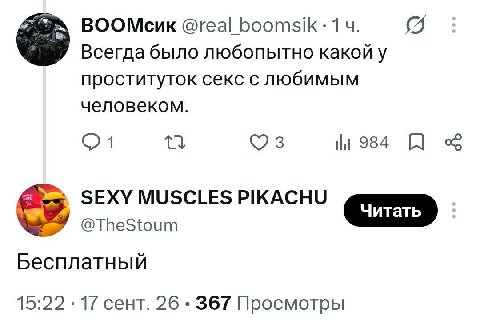 ВООМсик @real Всегда было любопытно какой у проституток секс с любимым человеком. 3 984 SEXY MUSCLES PIKACHU @TheStoum Бесплатный 15:22 17 сент. 26 367 Просмотры