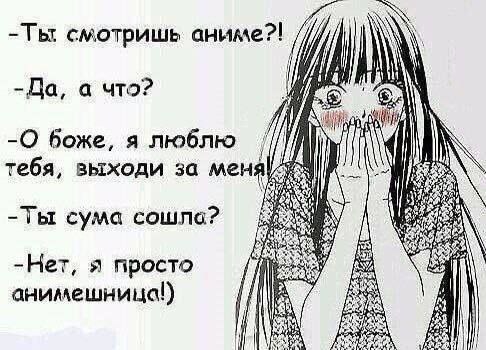 -Ты смотришь аниме?! 4 #1 -Да, а что? боже, я люблю IN тебя, выходи за меня! a -Ты сума cowna? -Нет, я просто анимешница!)