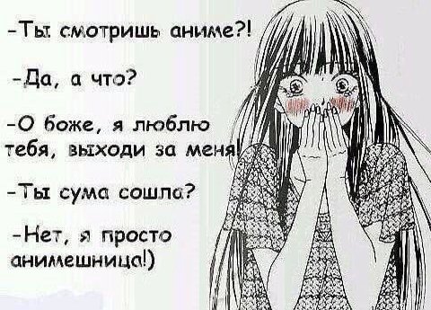 -Ты смотришь аниме?! 4 #1 -Да, а что? боже, я люблю IN тебя, выходи за меня! a -Ты сума cowna? -Нет, я просто анимешница!)