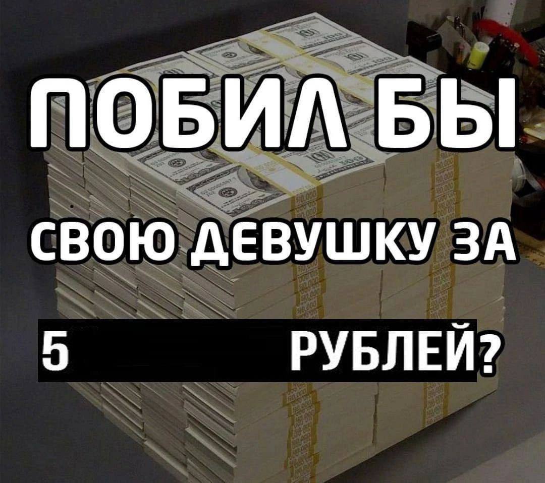 ПОБИЛ БЫ СВОЮ ДЕВУШКУ ЗА 5 РУБЛЕЙ?