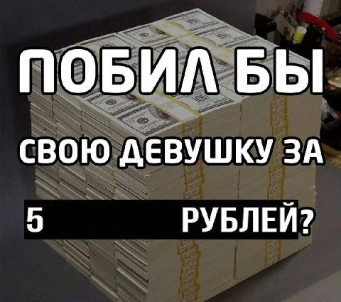 ПОБИЛ БЫ СВОЮ ДЕВУШКУ ЗА 5 РУБЛЕЙ?