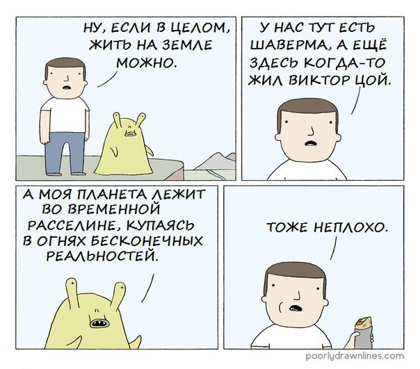 НУ, ЕСЛИ В ЦЕЛОМ, У НАС ТУТ ЕСТЬ ЖИТЬ НА ЗЕМЛЕ ШАВЕРМА, А ЕЩЁ MOXHO. ЗДЕСЬ КОГДА-ТО ЖИЛ ВИКТОР ЦОЙ А МОЯ ПЛАНЕТА ЛЕЖИТ ВО ВРЕМЕННОЙ РАССЕЛИНЕ, КУПАЯСЬ ТОЖЕ НЕПЛОХО В ОГНЯХ БЕСКОНЕЧНЫХ РЕАЛЬНОСТЕЙ. 2) 