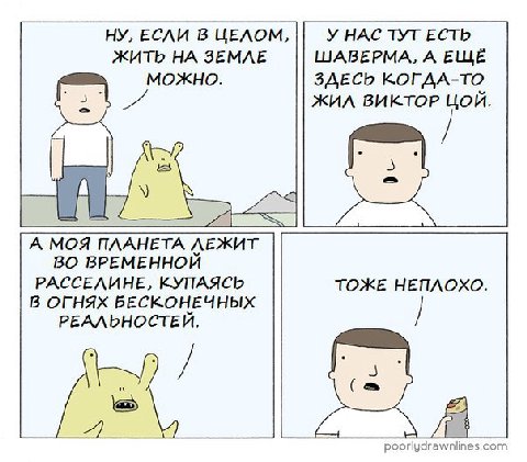 НУ, ЕСЛИ В ЦЕЛОМ, У НАС ТУТ ЕСТЬ ЖИТЬ НА ЗЕМЛЕ ШАВЕРМА, А ЕЩЁ MOXHO. ЗДЕСЬ КОГДА-ТО ЖИЛ ВИКТОР ЦОЙ А МОЯ ПЛАНЕТА ЛЕЖИТ ВО ВРЕМЕННОЙ РАССЕЛИНЕ, КУПАЯСЬ ТОЖЕ НЕПЛОХО В ОГНЯХ БЕСКОНЕЧНЫХ РЕАЛЬНОСТЕЙ. 2) 