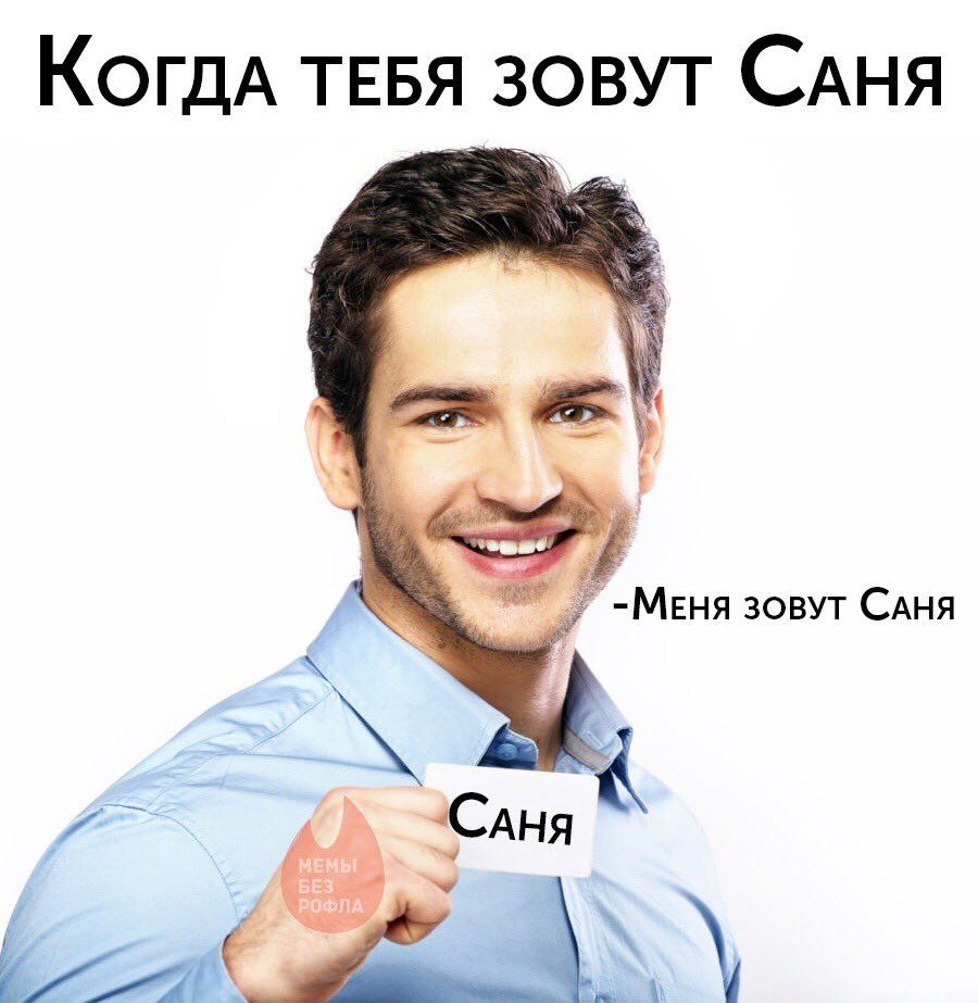 Когда ТЕБЯ ЗОВУТ САНЯ №7 -МЕНЯ ЗОВУТ САНЯ ‘Cana
