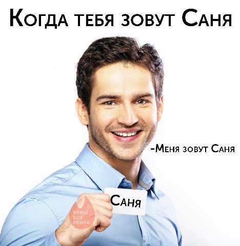 Когда ТЕБЯ ЗОВУТ САНЯ №7 -МЕНЯ ЗОВУТ САНЯ ‘Cana