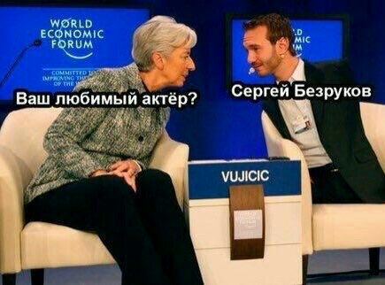 WORLD ECONOMIC FORUM Pes 4 Сергей Безру ков Ваш любимый актёр? VUJICIC