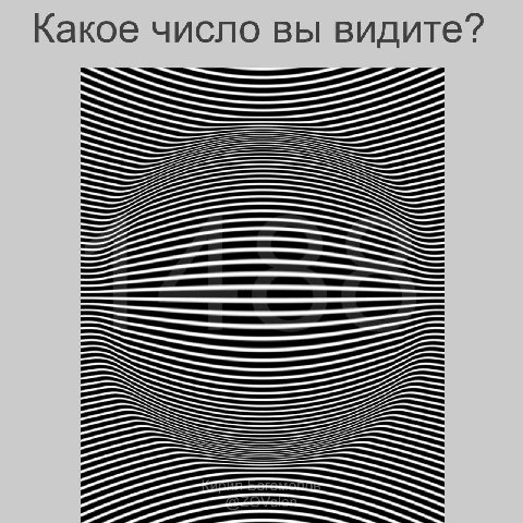Какое число вы видите? AAA A