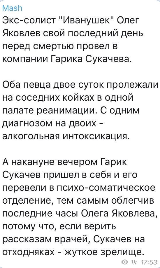 Mash Экс-солист "Иванушек" Олег Яковлев свой последний день перед смертью провел в компании Гарика Сукачева. Оба певца двое суток пролежали на соседних койках в одной палате реанимации. С одним диагно