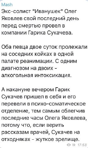 Mash Экс-солист "Иванушек" Олег Яковлев свой последний день перед смертью провел в компании Гарика Сукачева. Оба певца двое суток пролежали на соседних койках в одной палате реанимации. С одним диагно