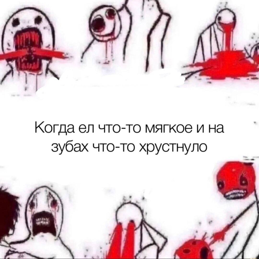 Когда что-то мягкое и на зубах что-то хрустнуло