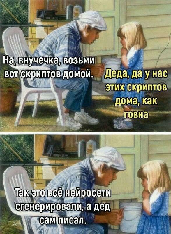 На, внучечка; возьми 1 BOT домой. Деда, да у нас этих скриптов дома, как говна Так нёйросети \сгенерировали, а дед сам\писал.