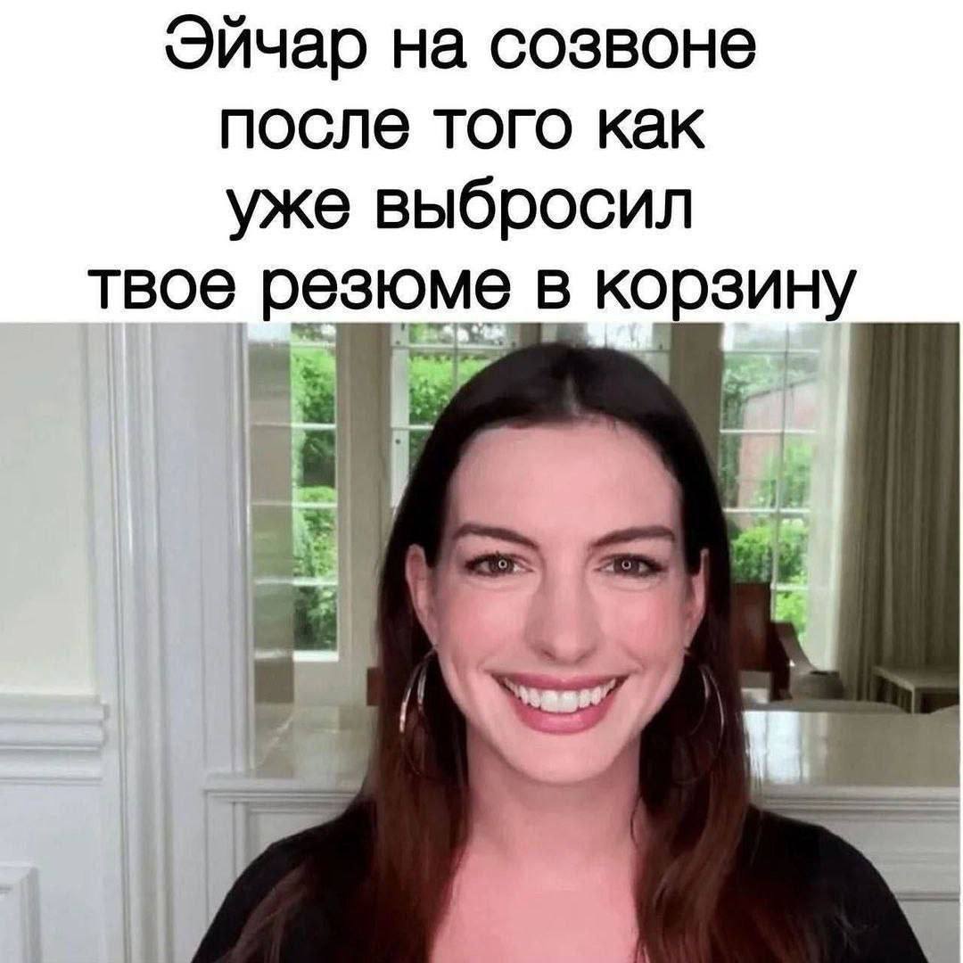 Эйчар на созвоне после того как уже выбросил твое резюме в корзину