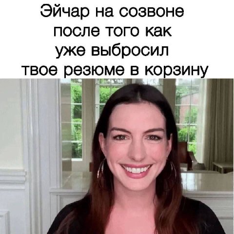Эйчар на созвоне после того как уже выбросил твое резюме в корзину