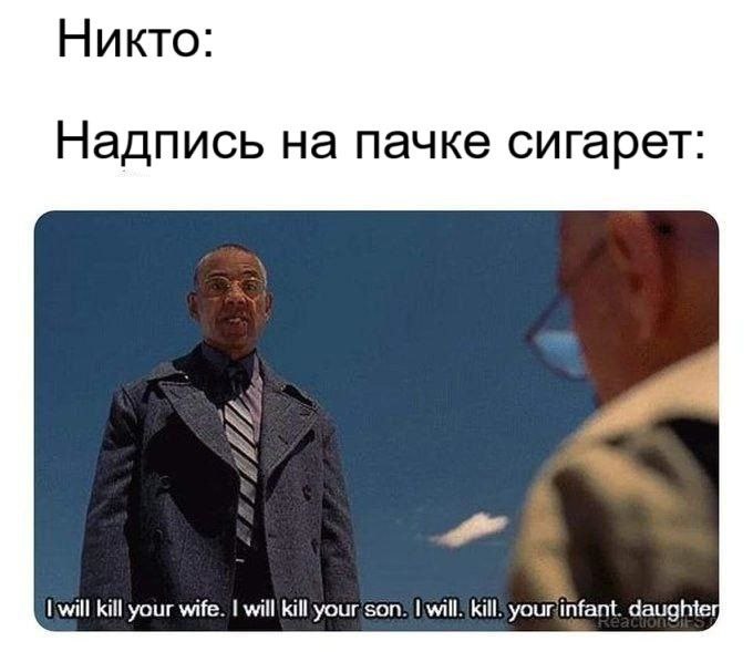 Никто: Надпись на пачке сигарет: will kill your wife. will kill your son. will. kill! daughter