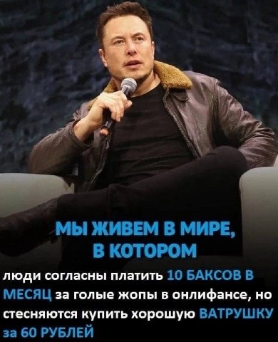 МЫ ЖИВЕМ В МИРЕ, В КОТОРОМ люди согласны платить 10 БАКСОВ В МЕСЯЦ за голые жопы в онлифансе, но стесняются купить хорошую ВАТРУШКУ за 60 РУБЛЕЙ