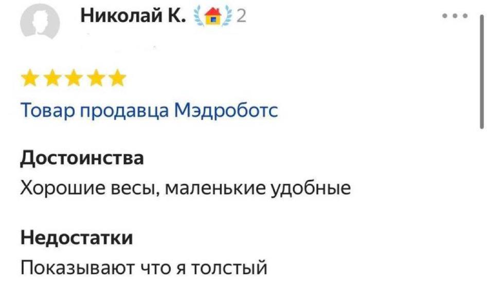 Николай К. Товар продавца Мэдроботс Достоинства Хорошие весы, маленькие удобные Недостатки Показывают что я толстый