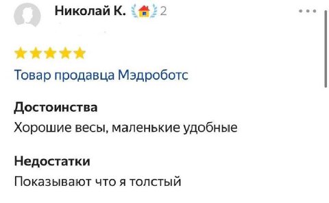 Николай К. Товар продавца Мэдроботс Достоинства Хорошие весы, маленькие удобные Недостатки Показывают что я толстый