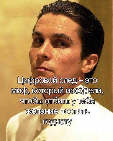 Цифровой след это ели, миф, который чтобы К