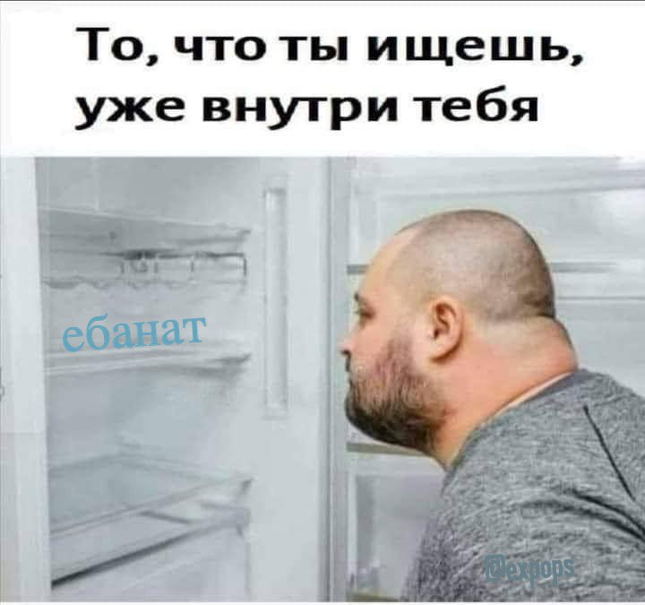 То, что ты ищешь, уже тебя я