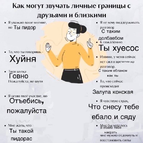 Как могут звучать личные границы с друзьями и Я уважаю ваше мнение, Ane хочу поддерживать но Ты пидор разговор С таким долбаебом К сожалению То, что ты говоришь Ты xyecoc Извини у меня сейчас Хуйня не